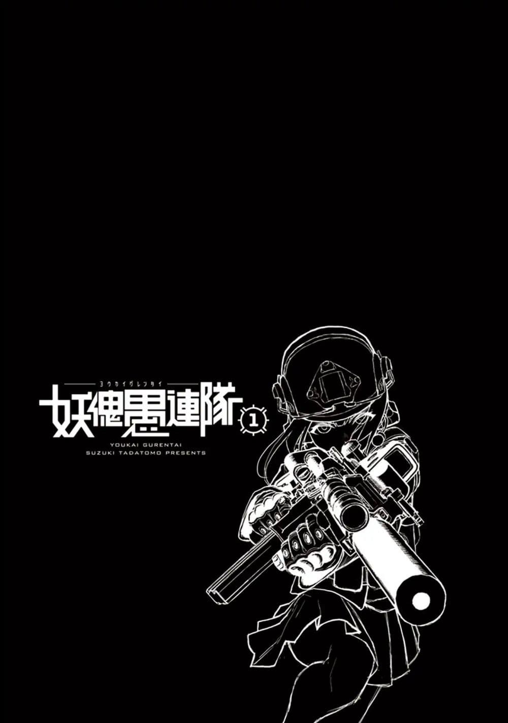 Youkai Gurentai 1-1