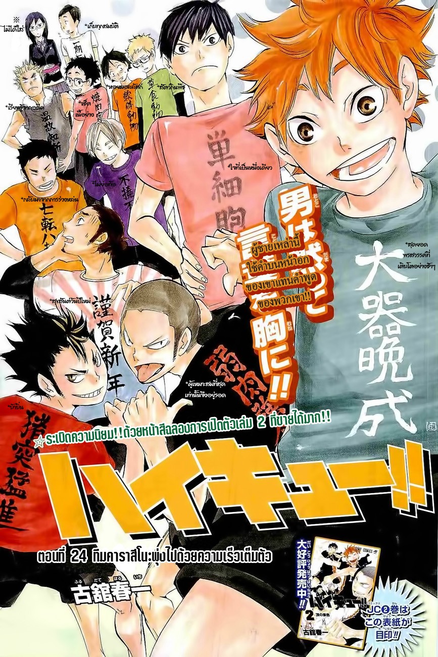 Haikyuu!! 24-ทีมคาราสึโนะพุ่งไปด้วยความเร็วเต็มตัว