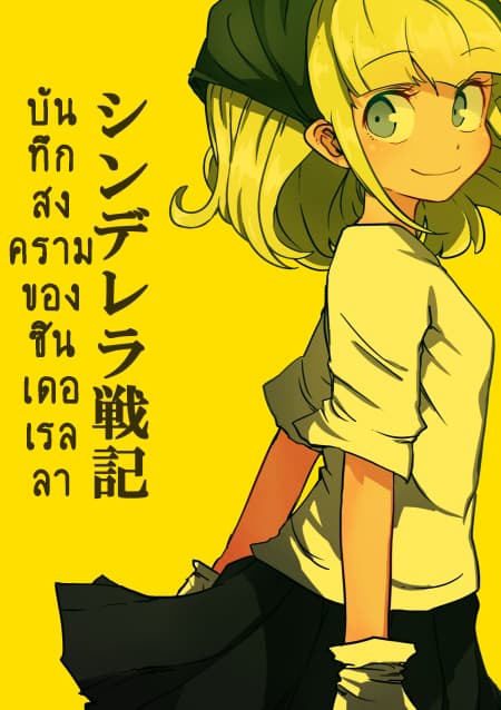 Cinderella Senki 1-ซินเดอเรลลา