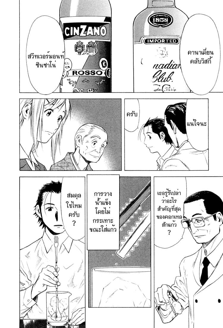 Bartender 8-รสชาติที่สมบูรณ์แบบ