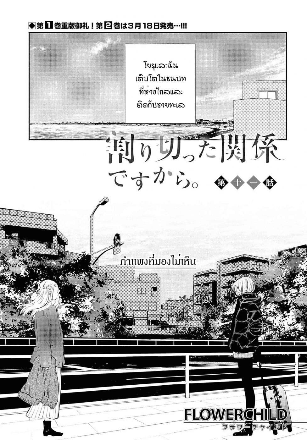 Warikitta Kankei Desukara 11-11