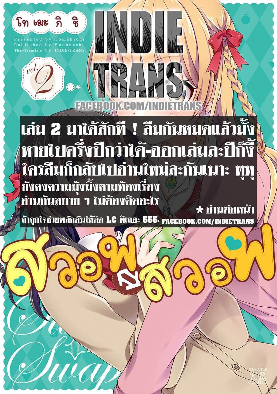 Swap ⇔ Swap 14-ทำของหวาน