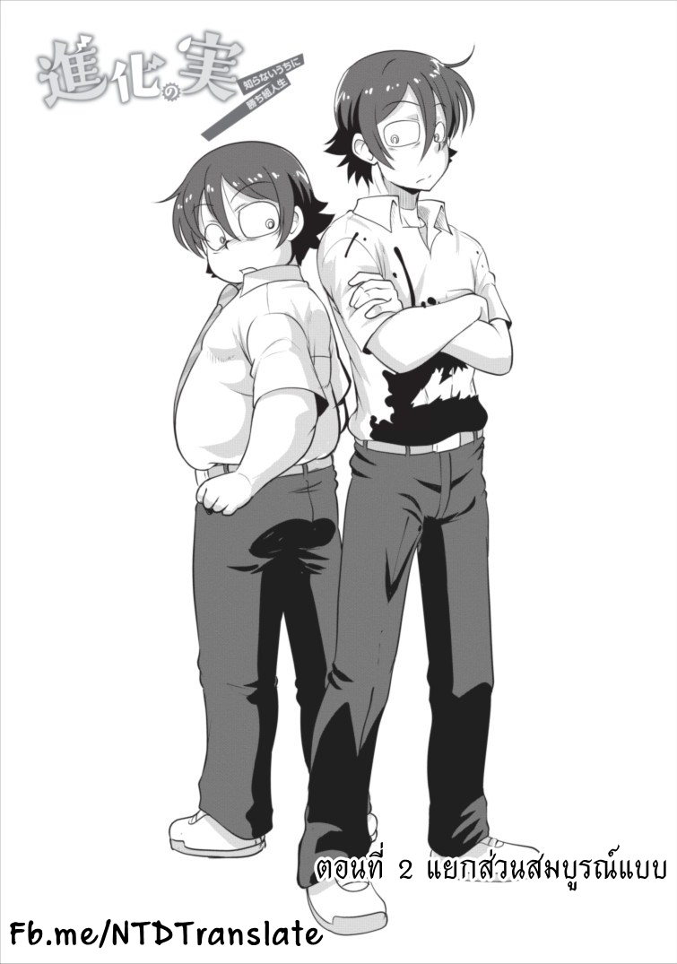 Shinka no Mi ~Shiranai Uchi ni Kachigumi Jinsei~ 2-แยกส่วนสมบูรณ์แบบ