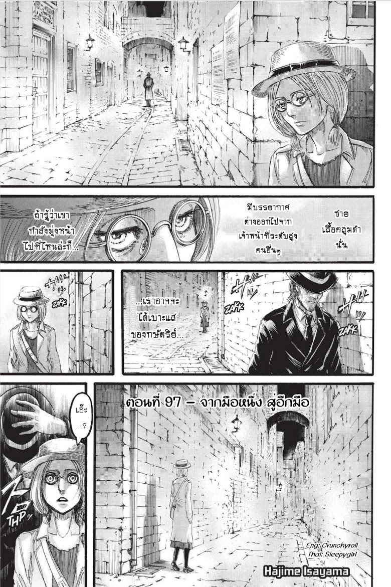 Attack on Titan 97-จากมือหนึ่ง สู่อีกมือ
