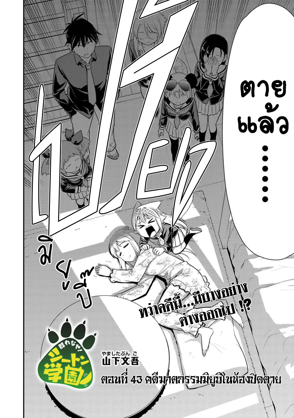 Murenase! Shiiton Gakuen 43-คดีฆาตกรรมมิยูบิในห้องปิดตาย