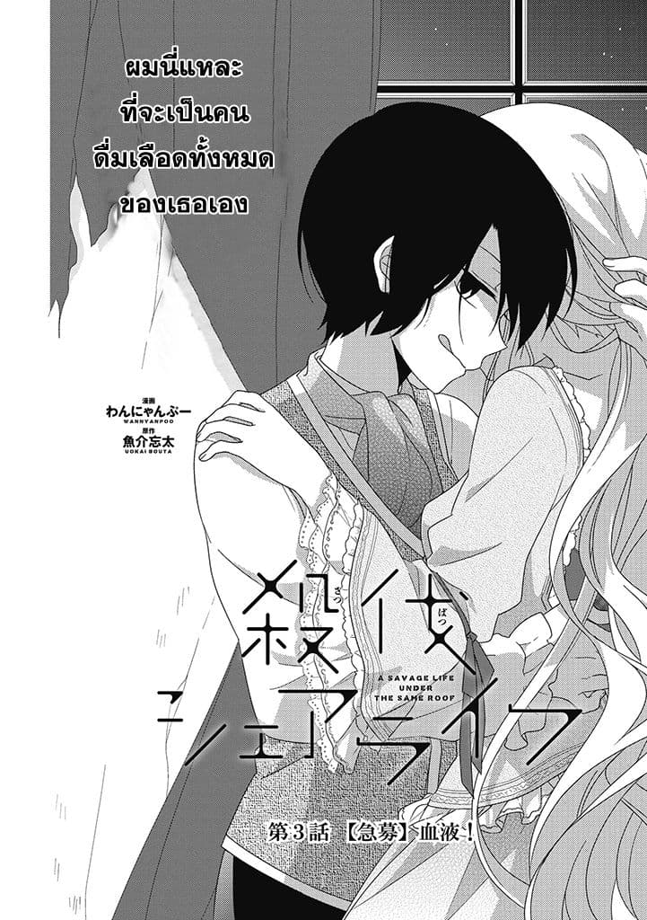 Satsubatsu Share Life 3-[เรื่องสำคัญ]ขอเลือดหน่อย!