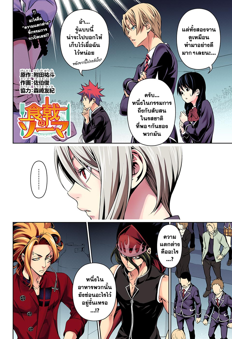 Shokugeki no Soma 158-ความแตกต่าง