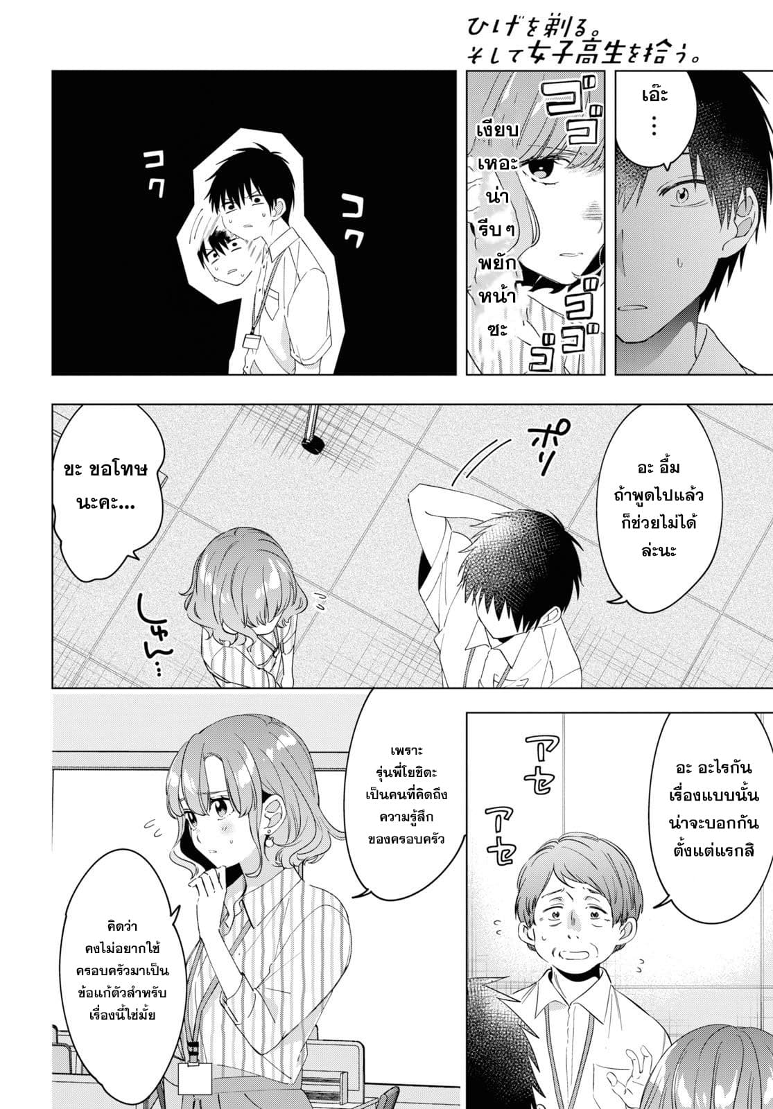 Hige Wo Soru. Soshite Joshikosei Wo Hirou. โกนหนวดและพาเด็กนักเรียนหญิง ม.ปลาย มาอยู่ด้วย 13-13