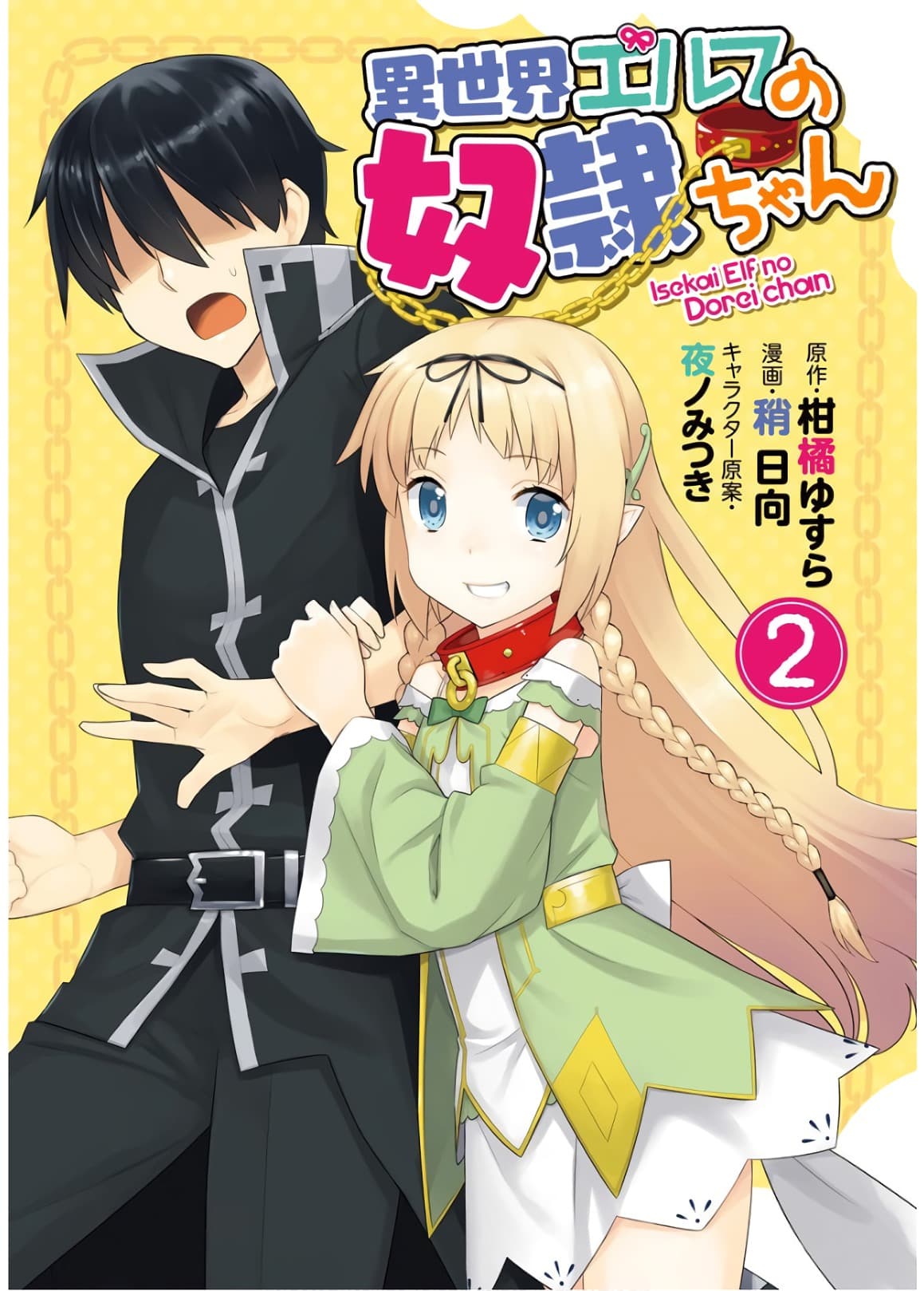 Isekai Elf no Dorei-chan เอลฟ์จ๋าทาสต่างโลก 33-33