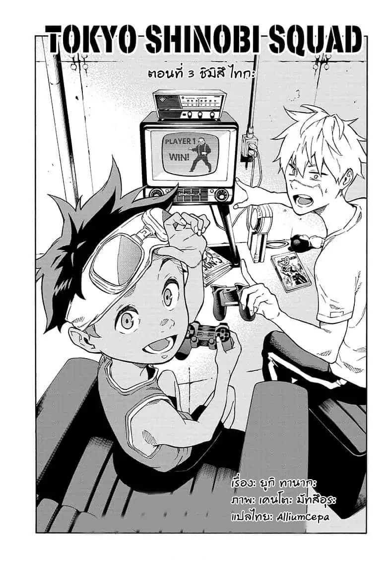 Tokyo Shinobi Squad พลพรรคนินจาโตเกียว 3-ชิมิสึ ไทกะ