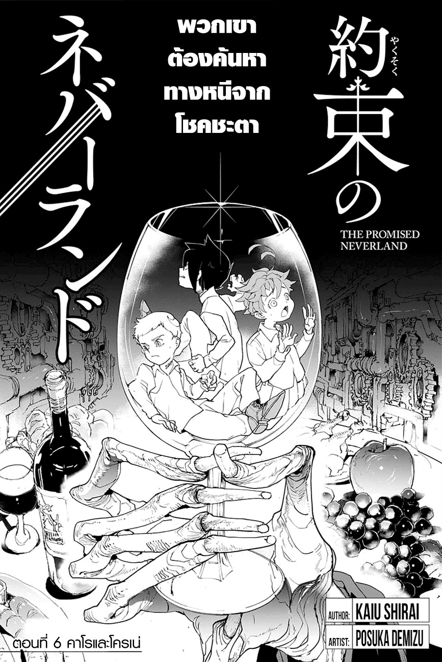 The Promised Neverland 6-คาโรและโครเน่