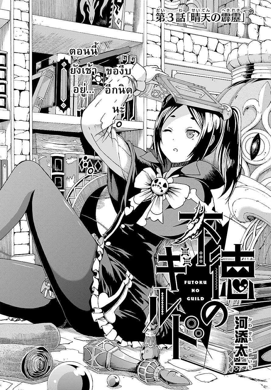 Futoku no Guild 3-สายฟ้าฟาดในวันฟ้าใส
