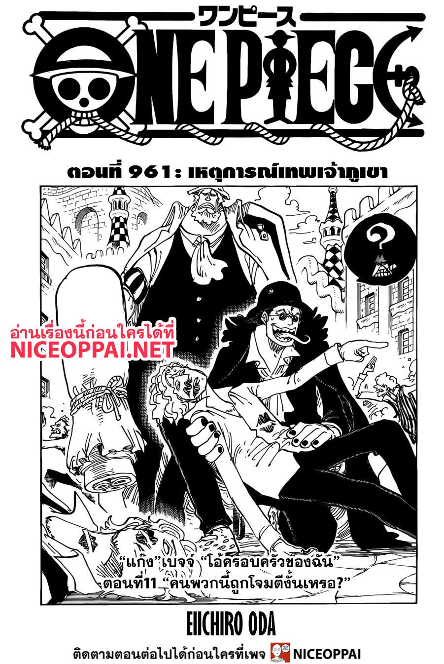 One Piece 961-TH-เหตุการณ์เทพเจ้าภูเขา