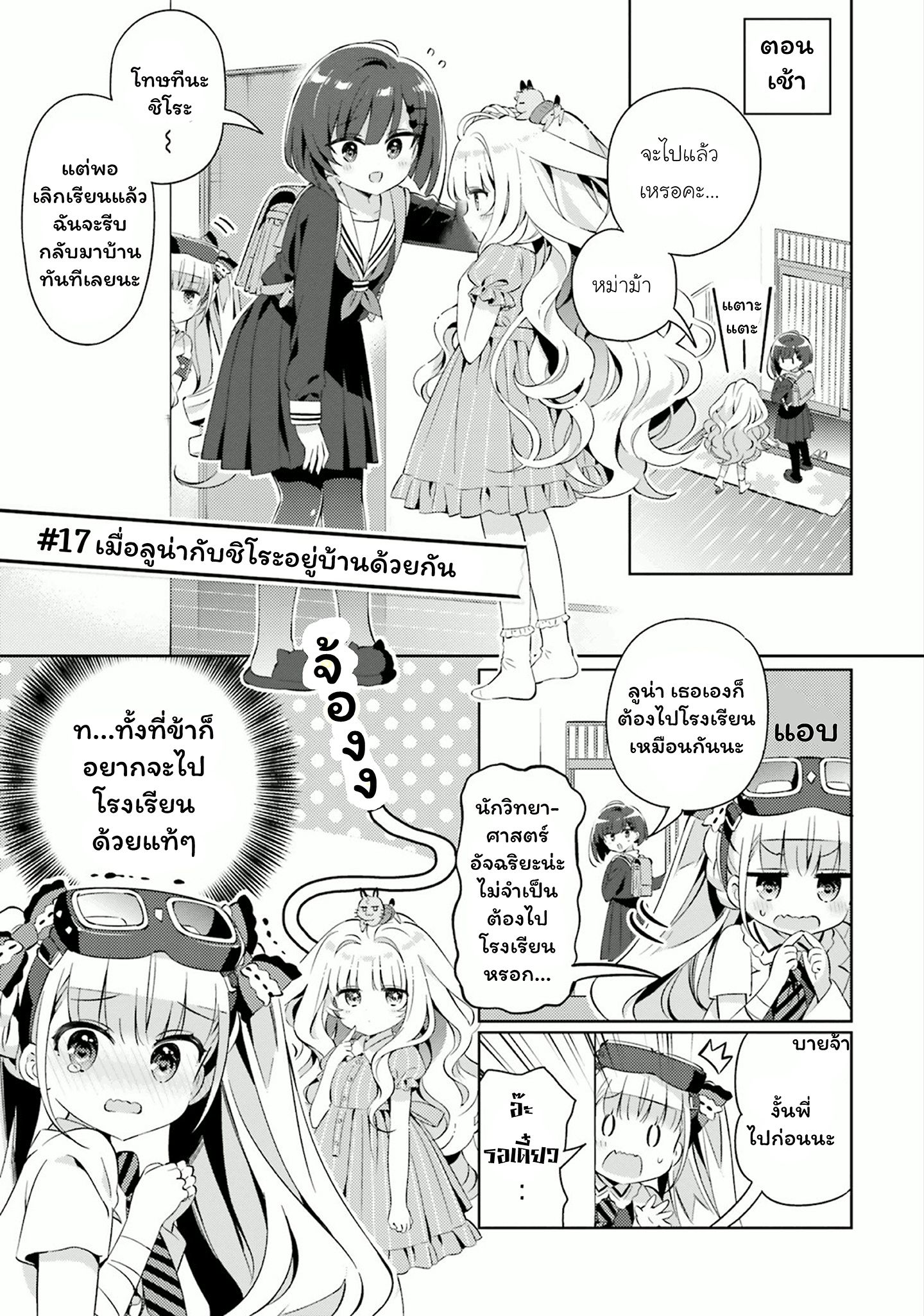 Kuro-chan Chi no Oshiire ga Tsukaenai Riyuu 17-เมื่อลูน่ากับชิโระอยู่บ้านด้วยกัน