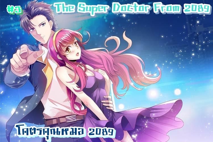 The Super Doctor From 2089 3-3