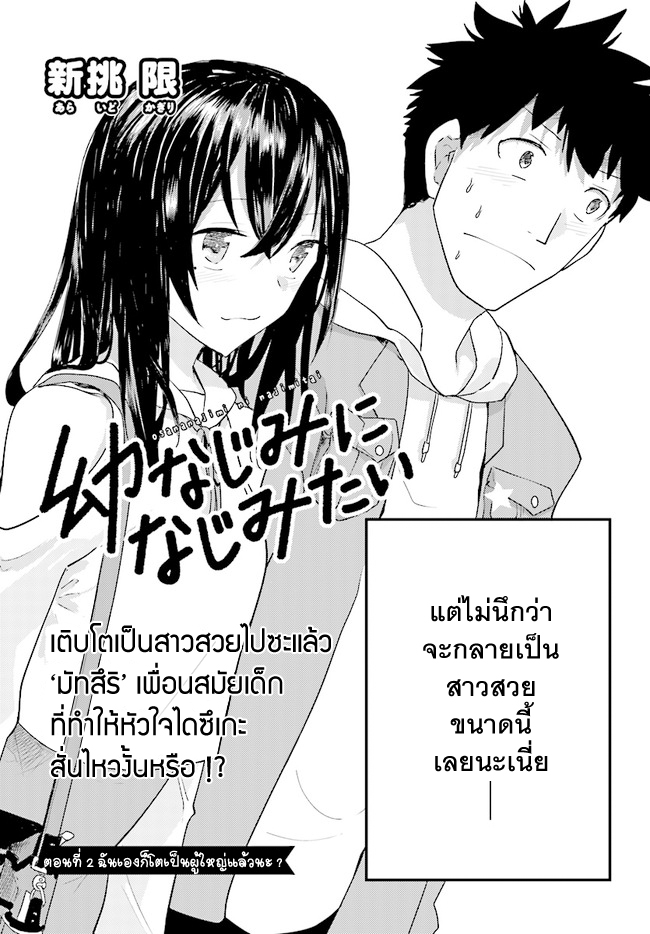Osananajimi ni najimitai 2-ฉันเองก็โตเป็นผู้ใหญ่แล้วนะ?