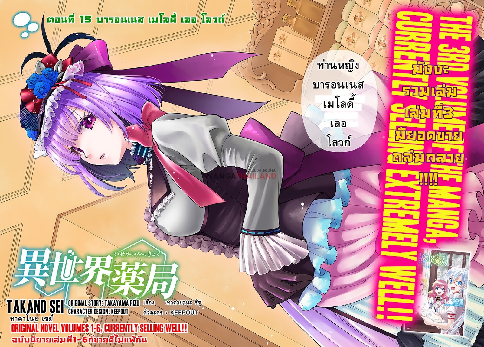 Isekai Yakkyoku เภสัชกรต่างโลก 15-บารอนเนส เมโลดี้ เลอ โลวก์