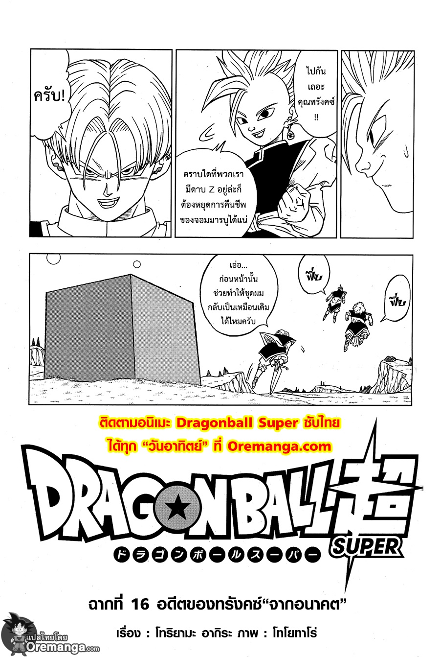 Dragon Ball Super 16-อดีตของทรังคซ์"จากอนาคต"