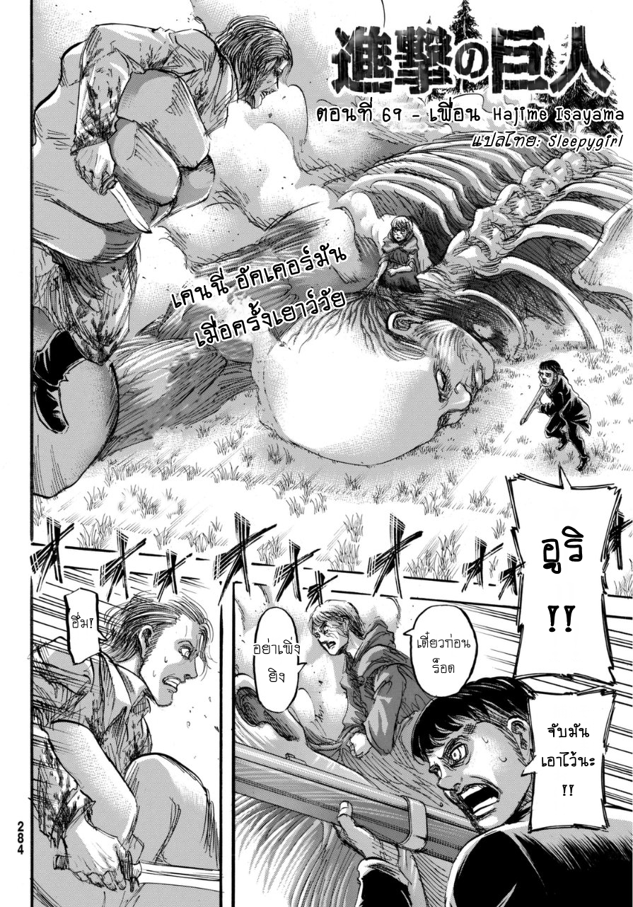 Attack on Titan 69-เพื่อน