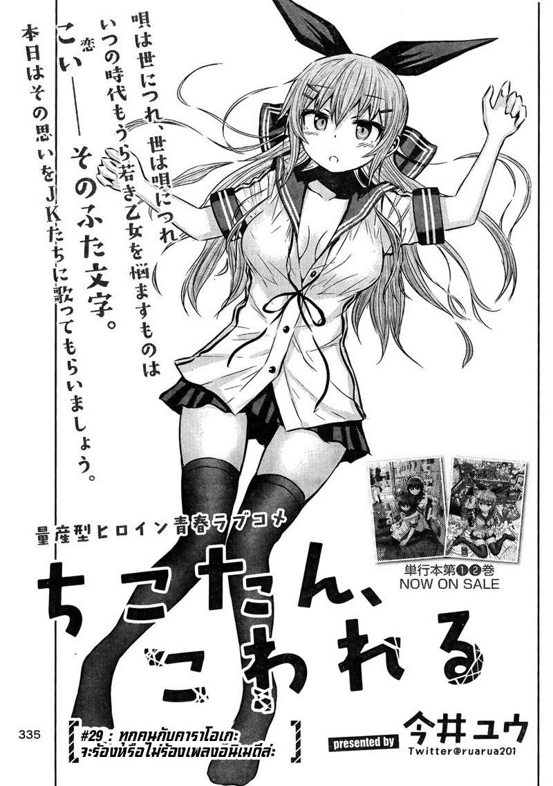 Chikotan, Kowareru 29-ทุกคนกับคาราโอเกะจะร้องหรือไม่ร้องเพลงอนิเมดีล่ะ