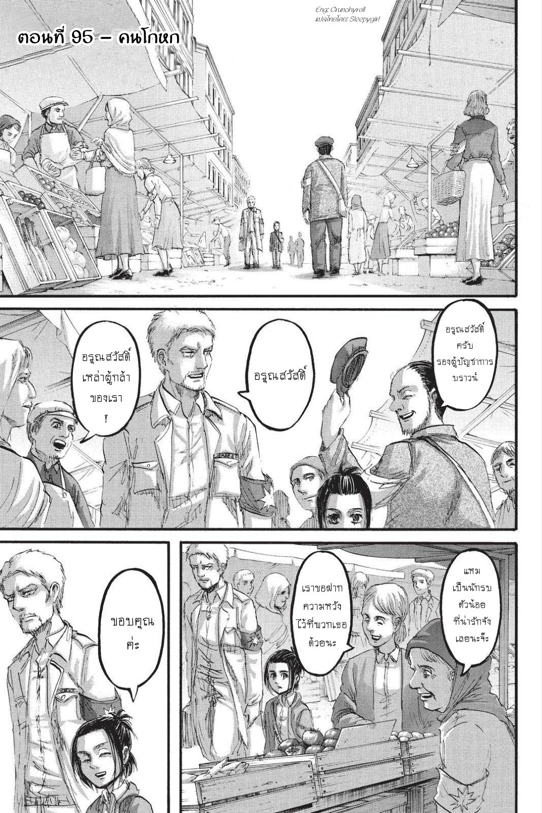Attack on Titan 95-คนโกหก