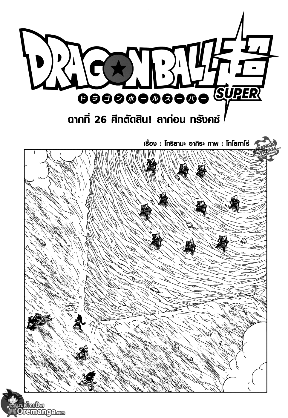 Dragon Ball Super 26-ศึกตัดสิน! ลาก่อน ทรังคซ์