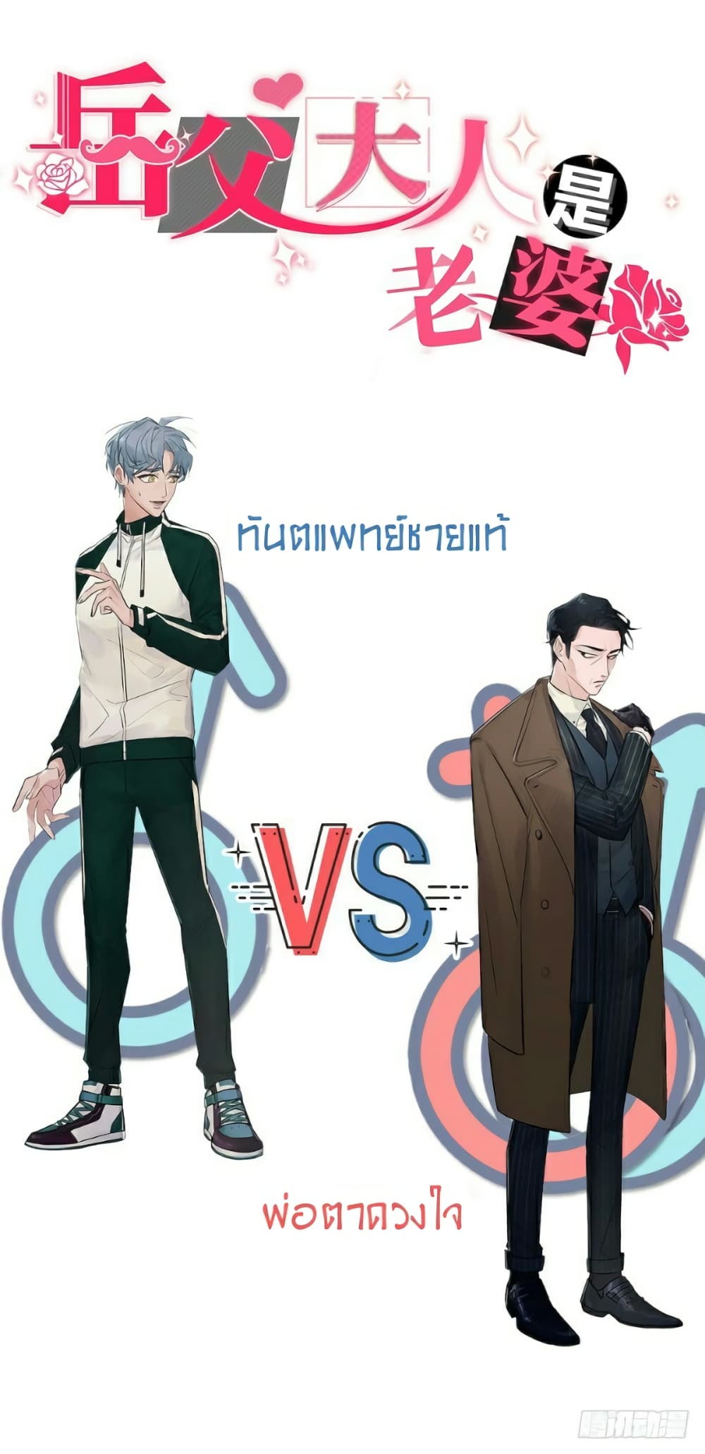 Father-in-law become to My  Wife 0-ผมแต่งงานกับพ่อตา