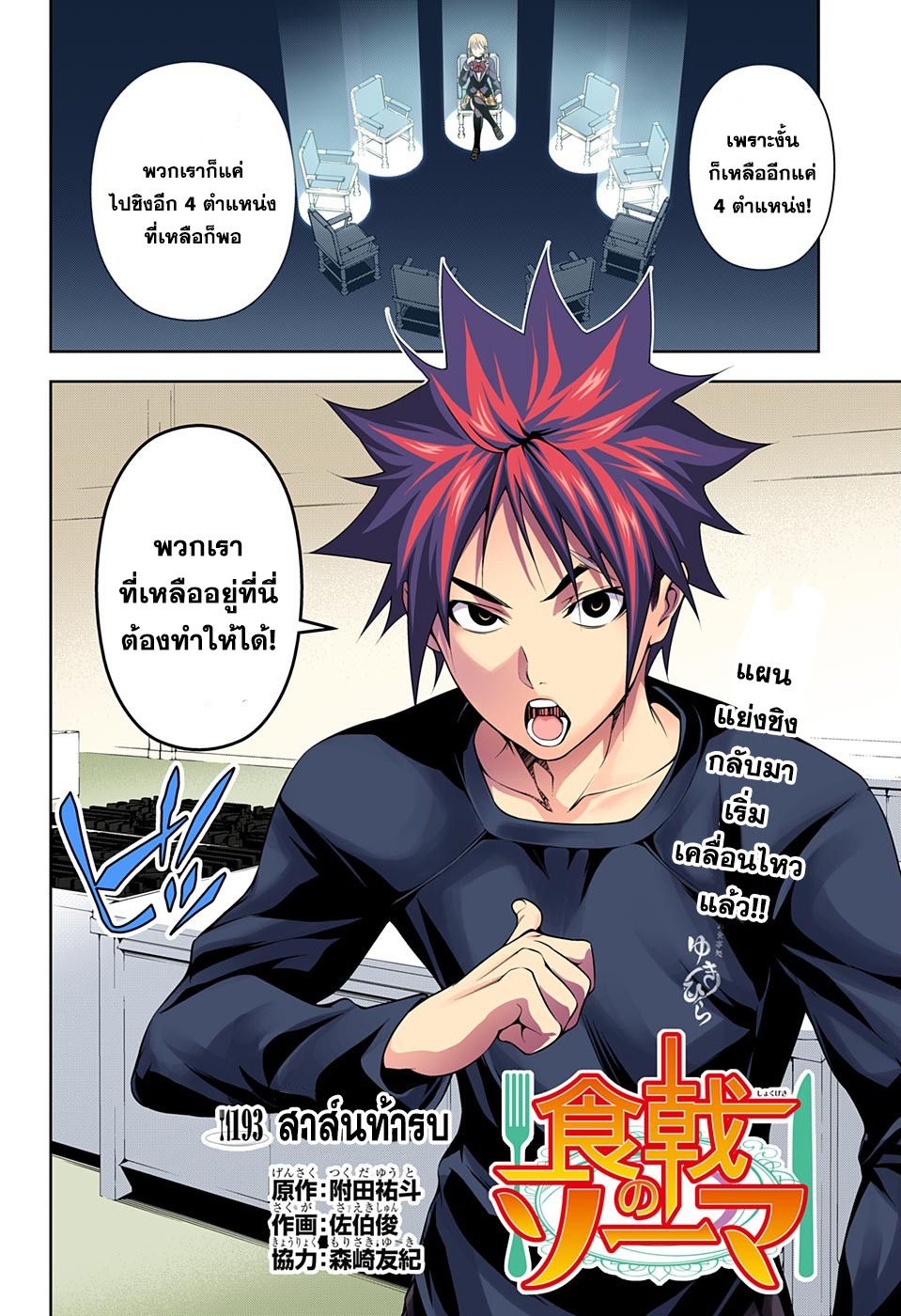 Shokugeki no Soma 193-สาสน์ท้ารบ