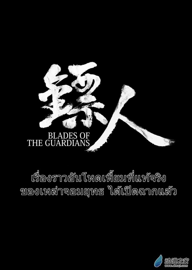 Blades of the Guardians 5.3-5.3