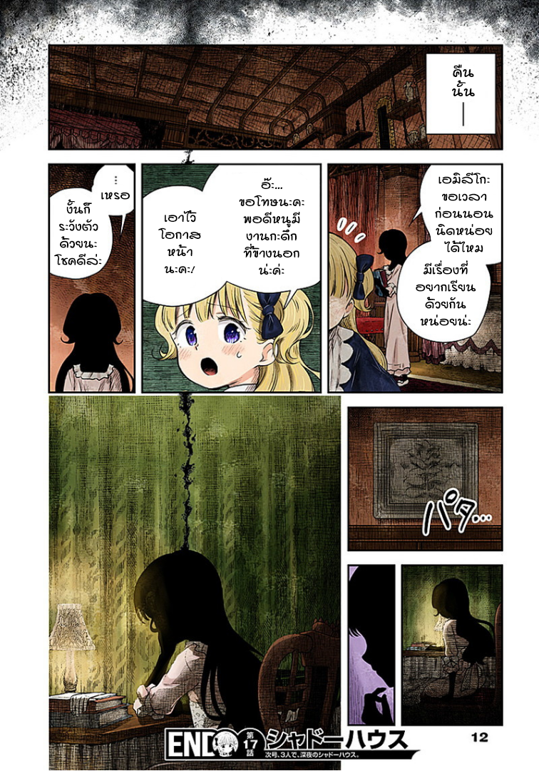 Shadows House 17-ผู้ถือครองดวงดาว