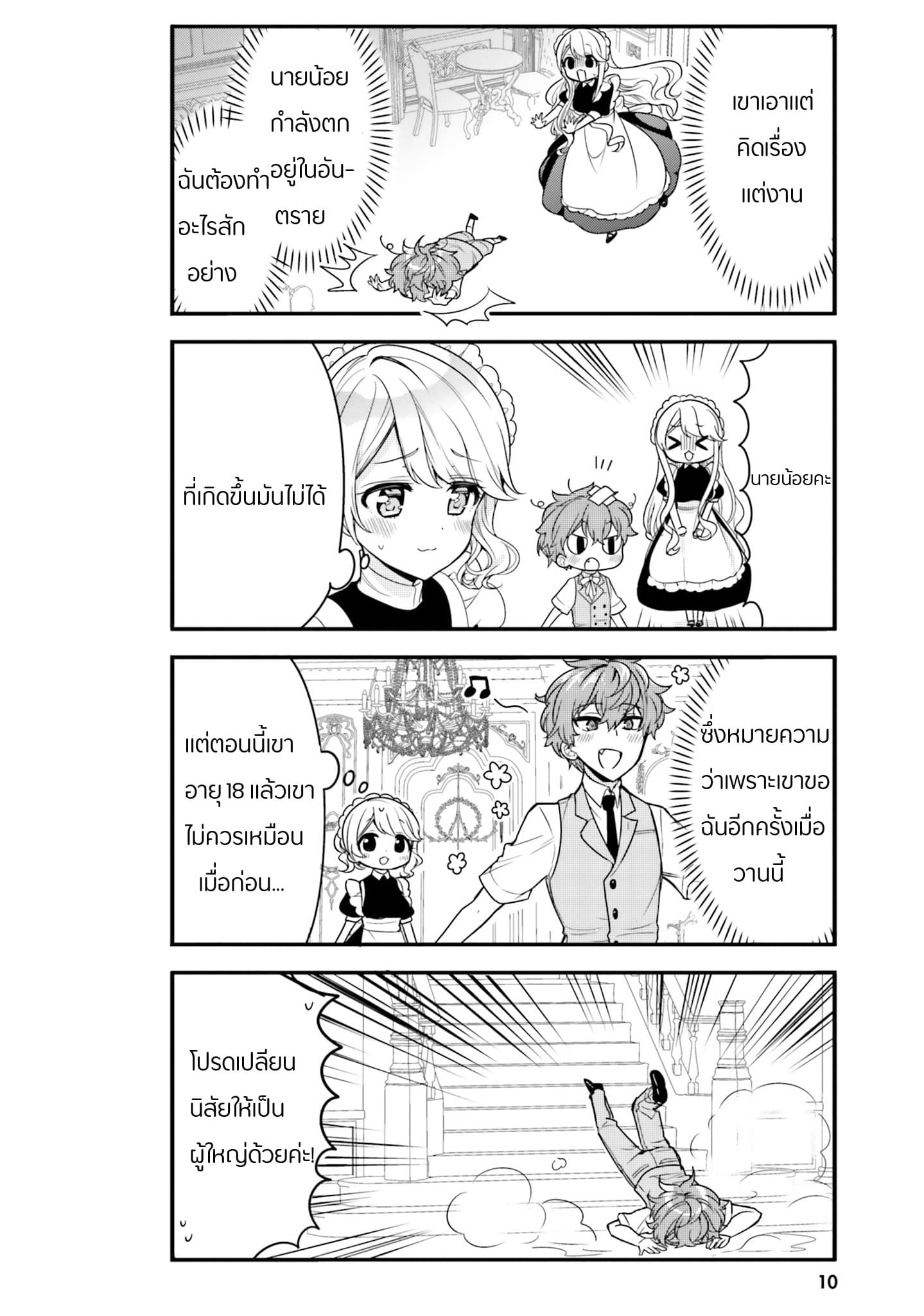 Tekito na Maid no Onee-san to Erasou de Ichizu na Botchan เมดซุ่มซ่ามกับเรื่องราว 10 ปี ของนายน้อยผู้เอาแตใจ 11-11