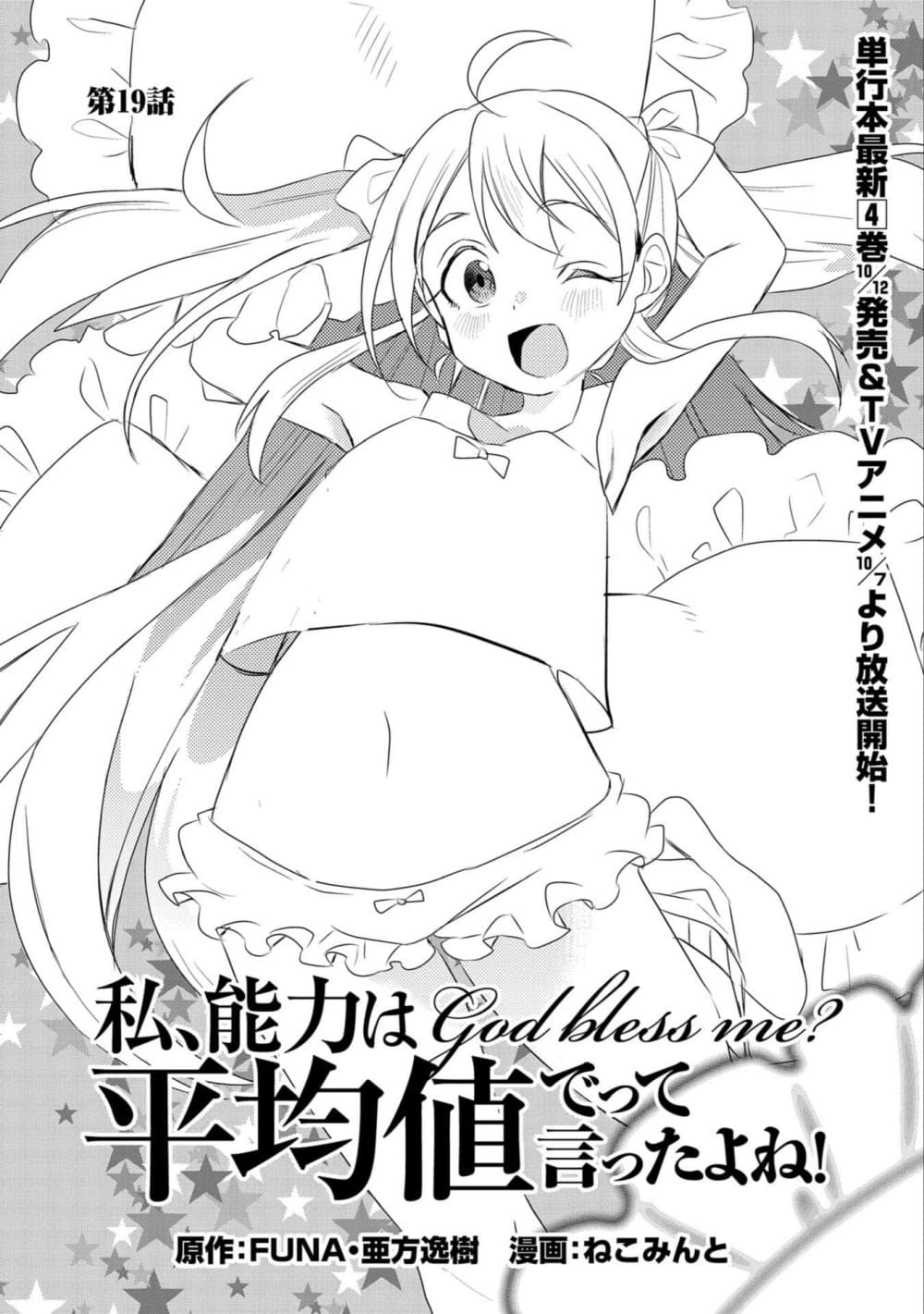 Watashi, Nouryoku wa Heikinchi de tte Itta yo ne! 19-19