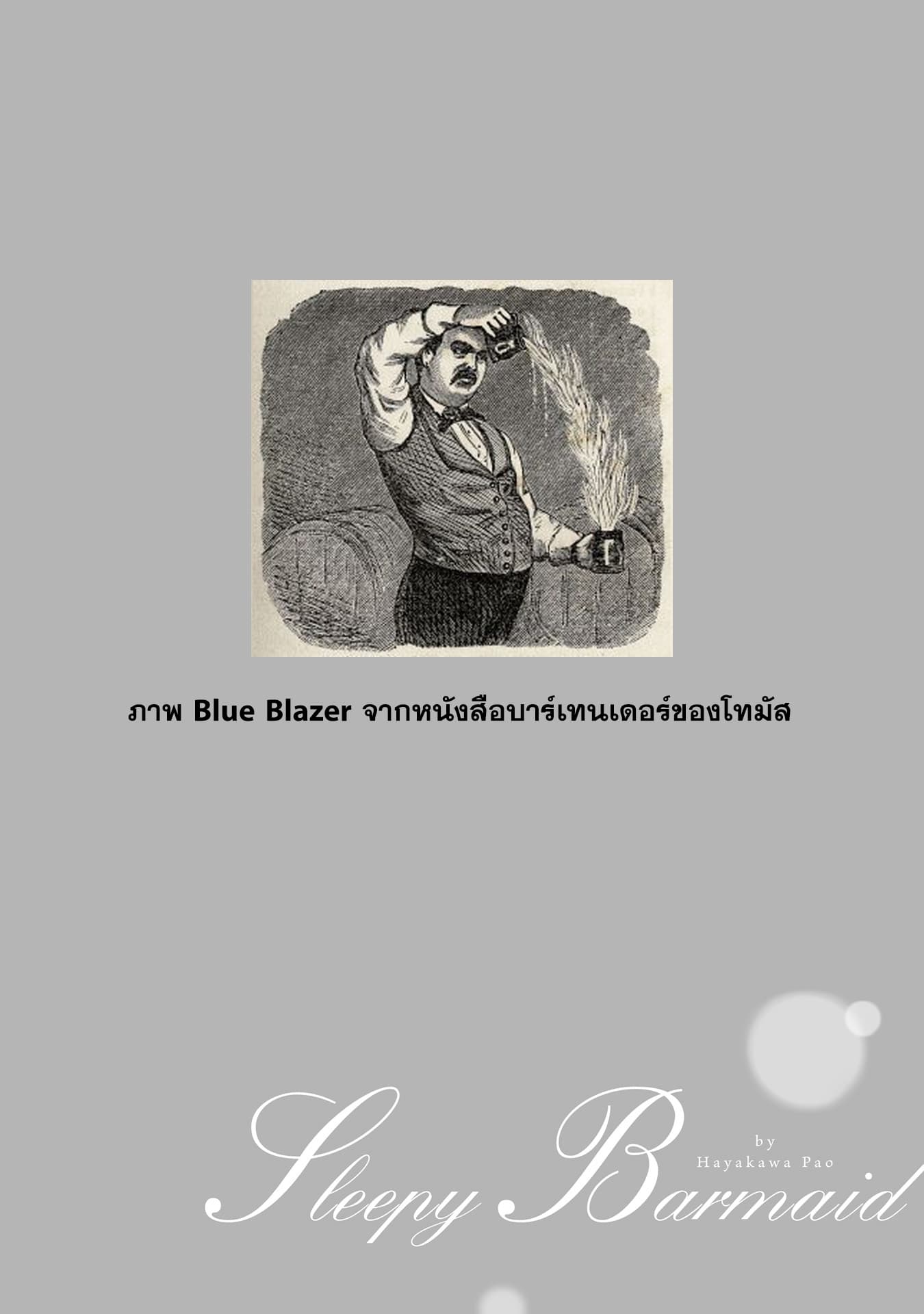 Sleepy Barmaid บาร์เทนเดอร์สาวขี้เซา 5-เปลวไฟ