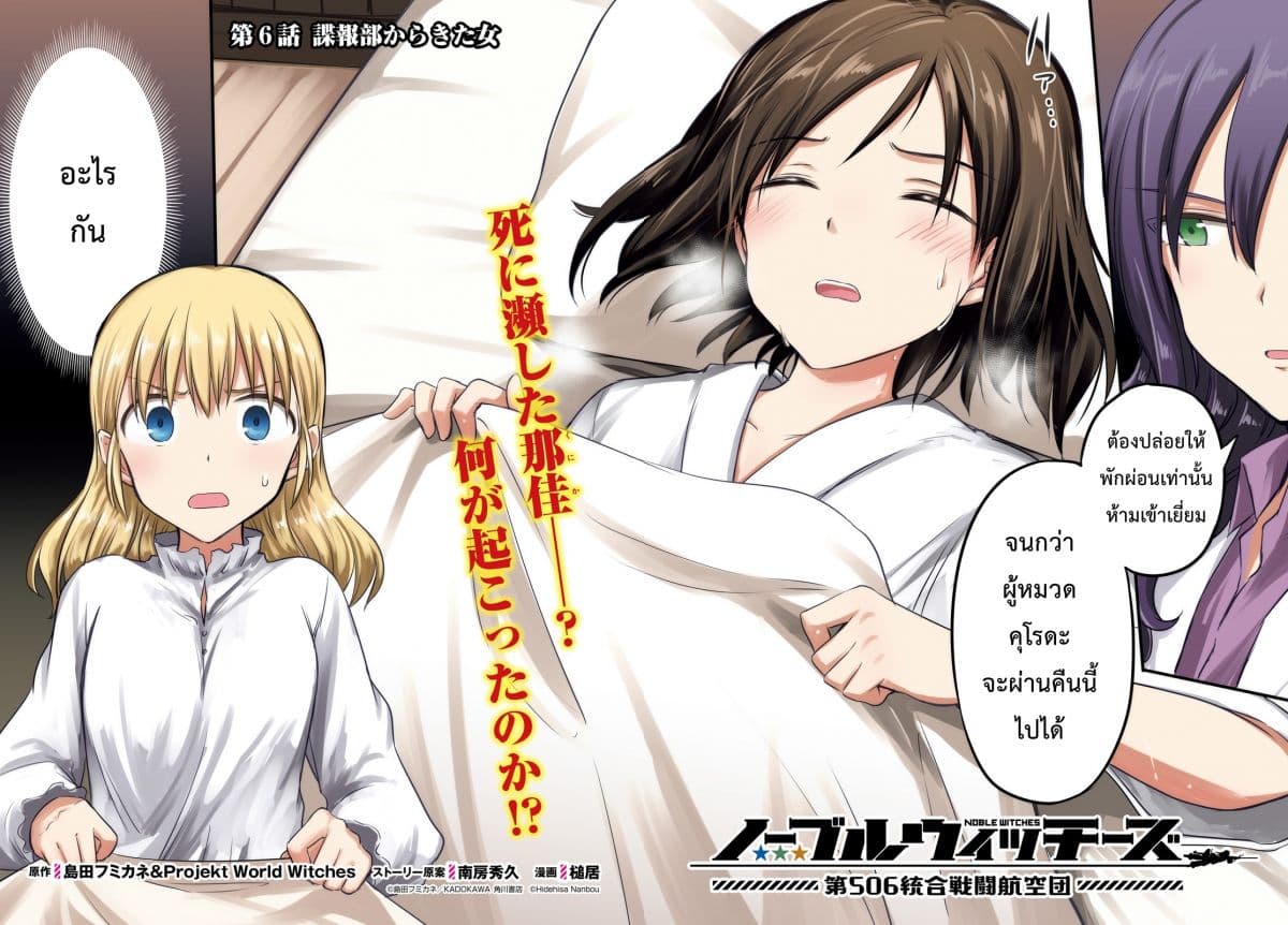 Noble Witches - 506th Joint Fighter Wing 6-สตรีจากหน่วยข่าวกรอง