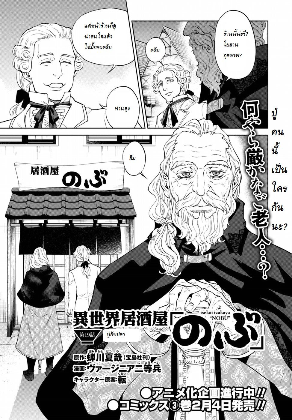 Isekai Izakaya "Nobu" 19-ปู่กับปลา