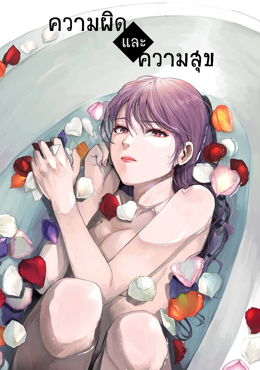 Tsumi to Kai ความผิด และ ความสุข 1-ความละอายใจ และ การปลดปล่อย