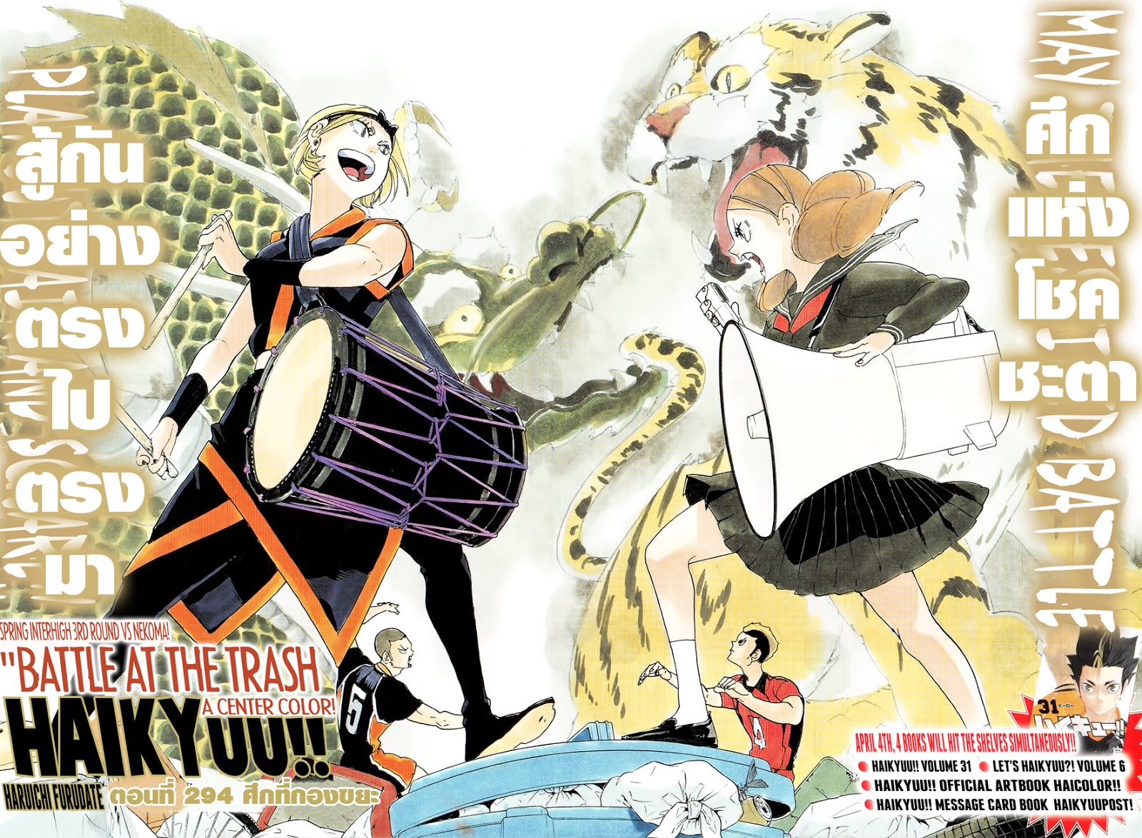 Haikyuu!! 294-ศึกที่กองขยะ