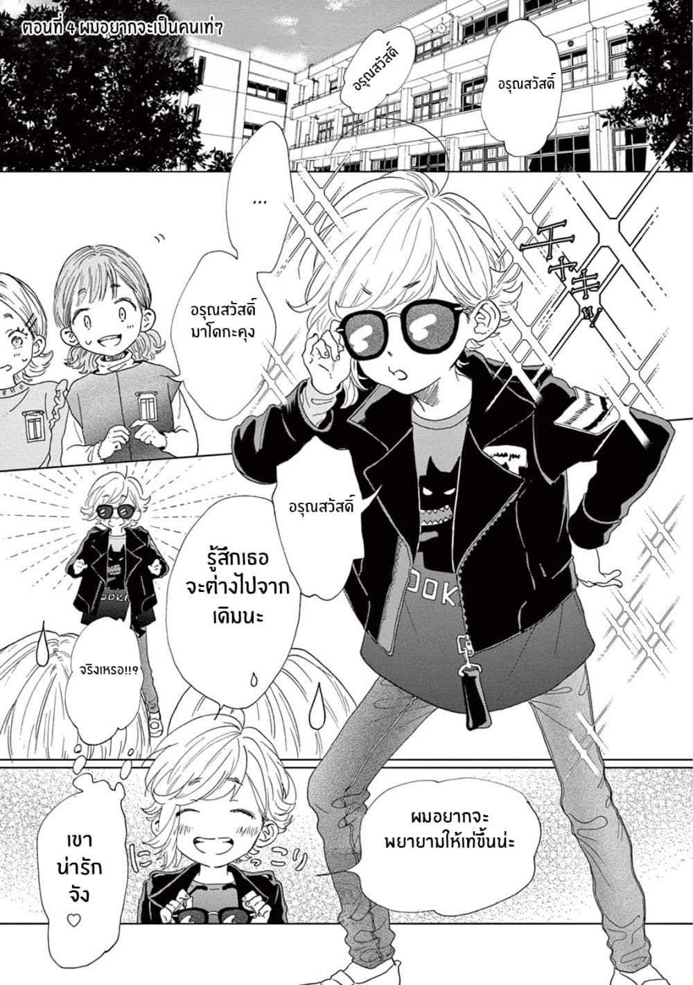 Madoka no Himitsu 4-ผมอยากจะเป็นคนเท่ๆ