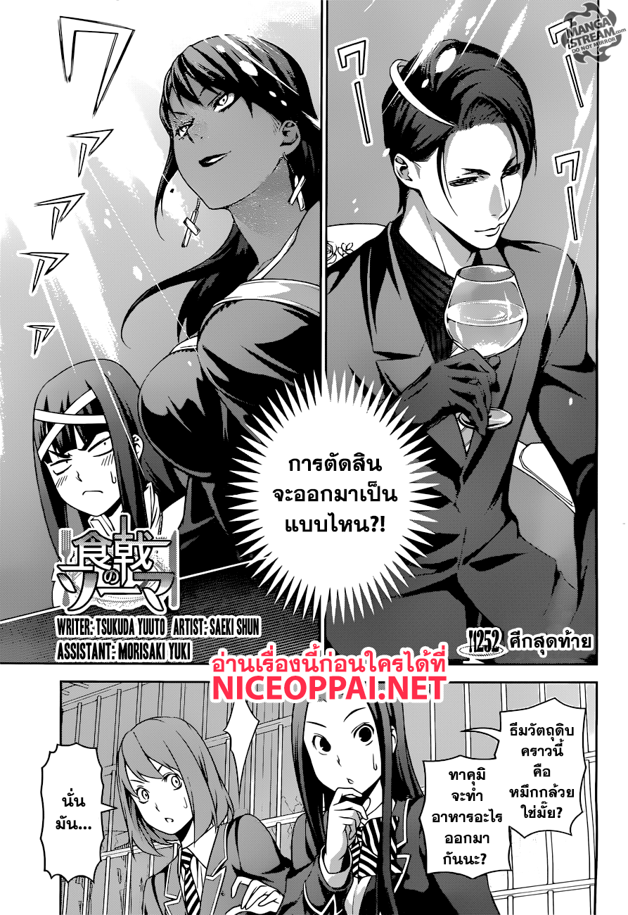 Shokugeki no Soma 252-ศึกสุดท้าย