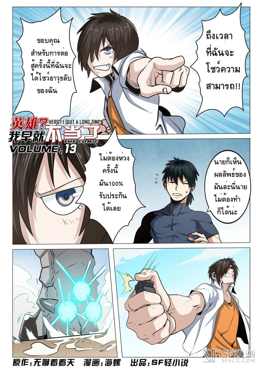 Hero? I Quit A Long Time Ago ฮีโร่น่ะหรอ? ฉันเลิกเป็นมานานแล้ว 13-13
