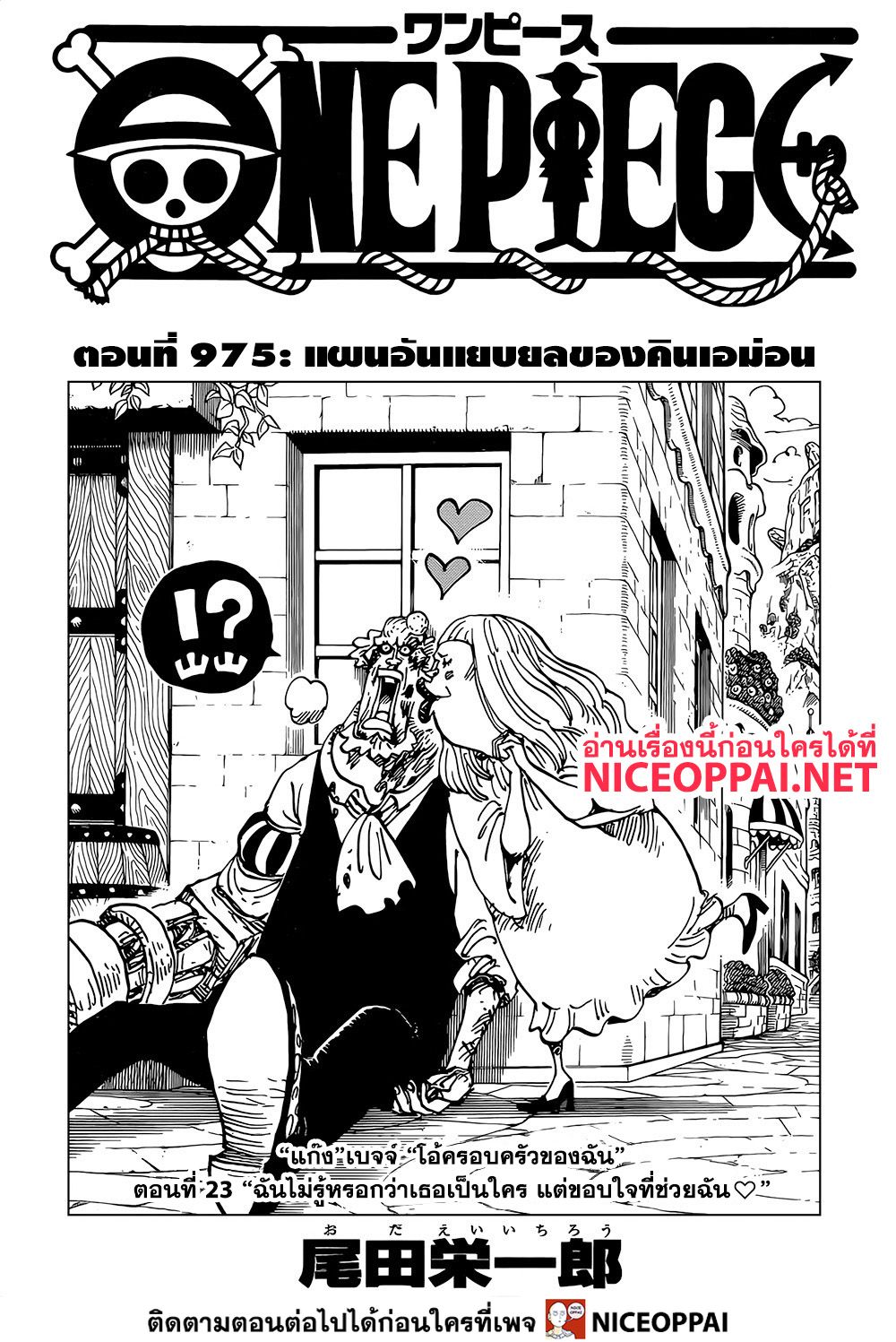 One Piece 975-แผนอันแยบยลของคินเอม่อน