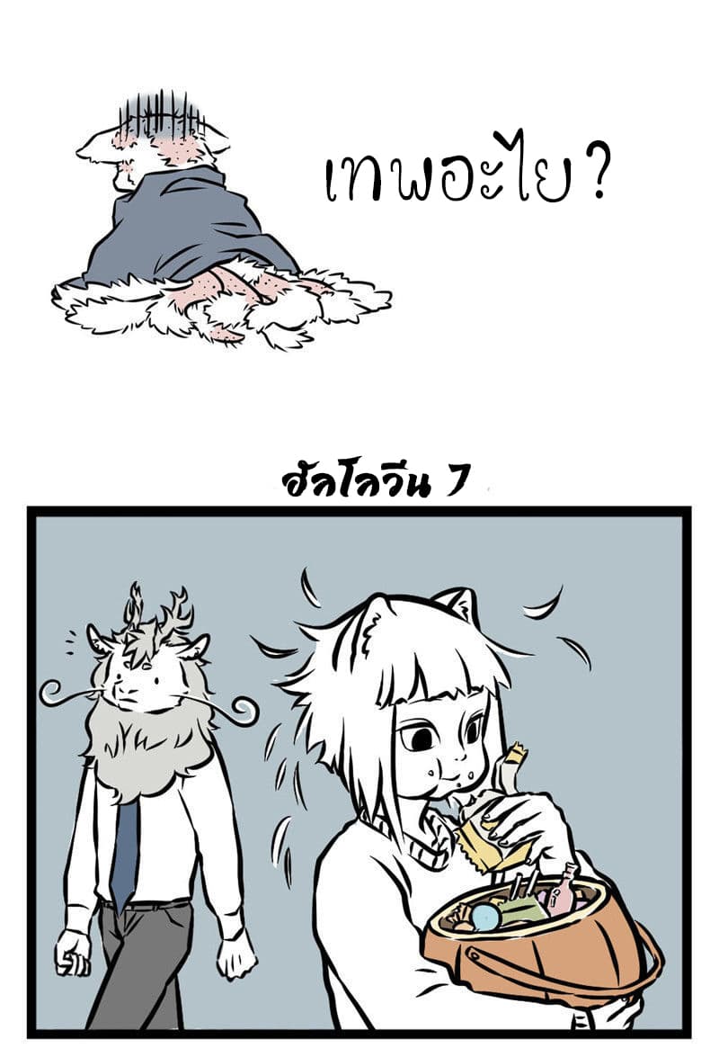 Non-Human วันๆของทั่นเทพ 25-ฮัลโลวีน (4)
