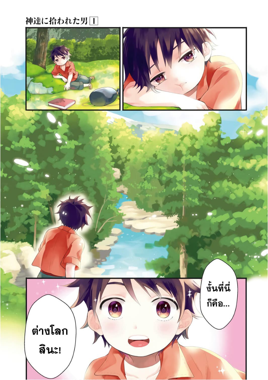 Kamitachi ni Hirowareta Otoko ชายผู้ถูกเลือกโดยพระเจ้า 1-ชีวิตบนโลกใหม่