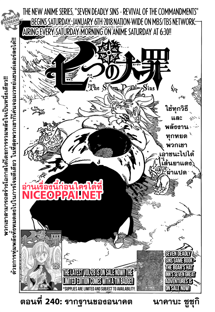 Nanatsu no Taizai 240-รากฐานของอนาคต