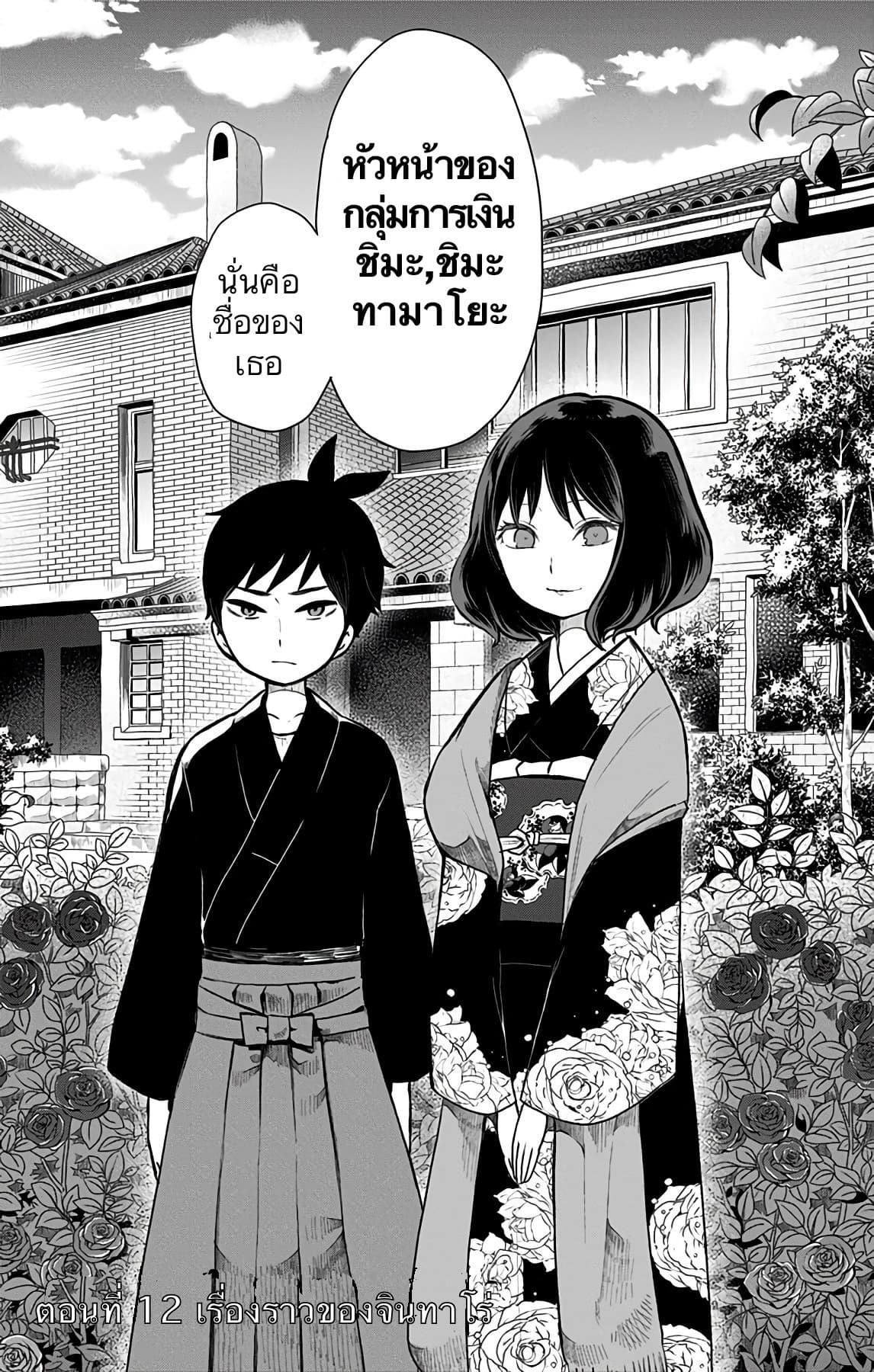 Shouwa Otome Otogibanashi เรื่องเล่าของสาวน้อย ยุคโชวะ 12-เรื่องราวของจินทาโร่ (1)