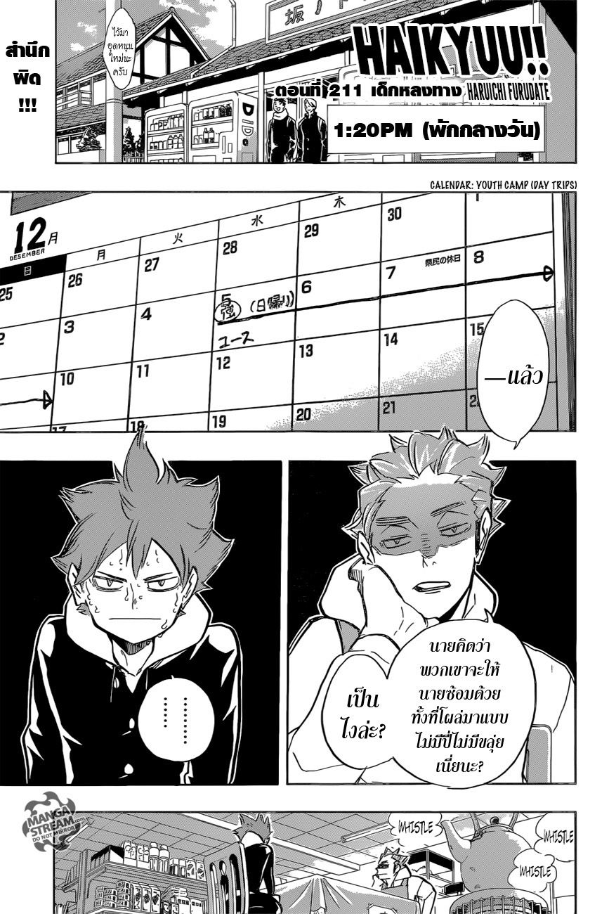 Haikyuu!! 211-เด็กหลงทาง