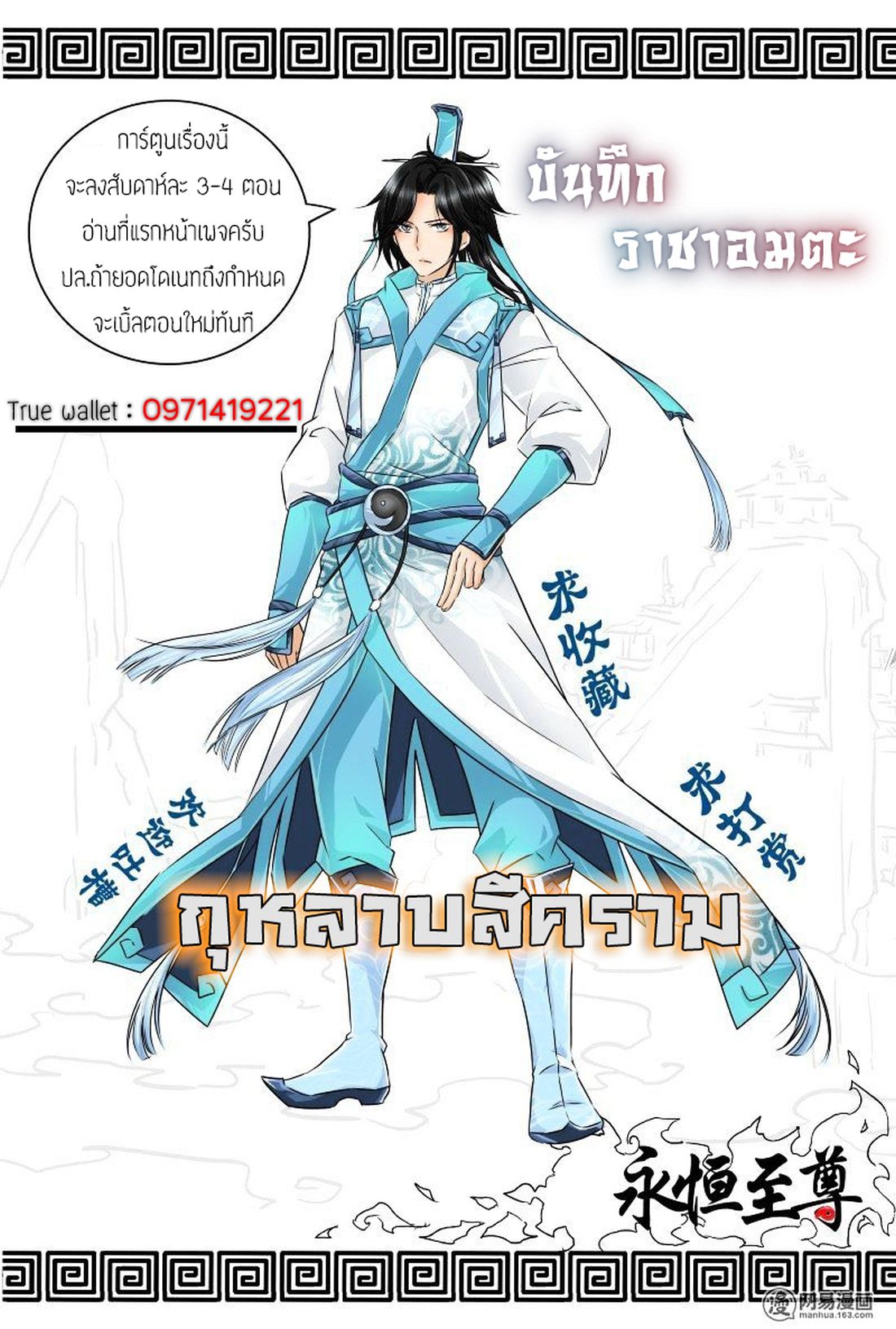 Yong Heng Zhi Zun เปิดบันทึก ราชาอมตะ 11-11