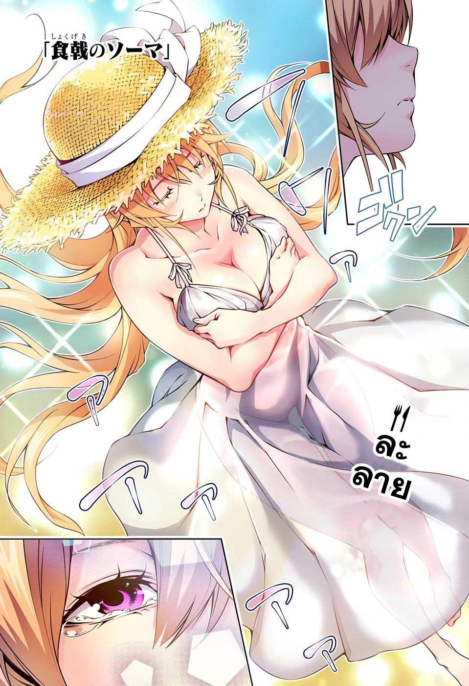 Shokugeki no Soma 171-ตามฉันมา