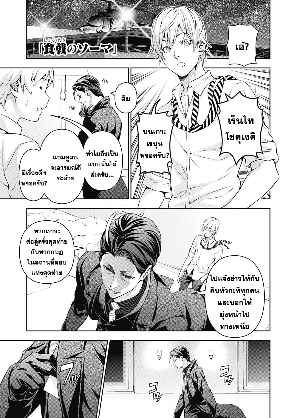 Shokugeki no Soma 199-"ความแข็งแกร่งของ" โซมะ