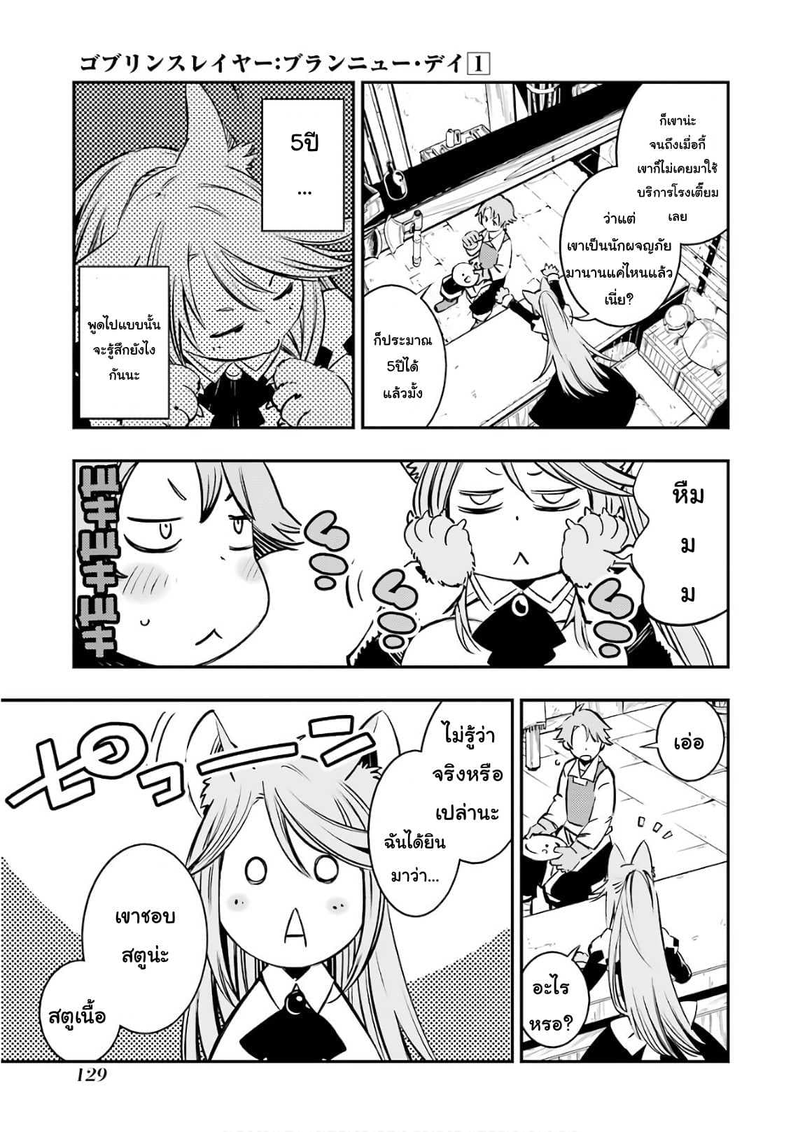 Goblin Slayer: Brand New Day 3-เรื่องราวของพนักงานสาว ณ โรงเตี๊ยม